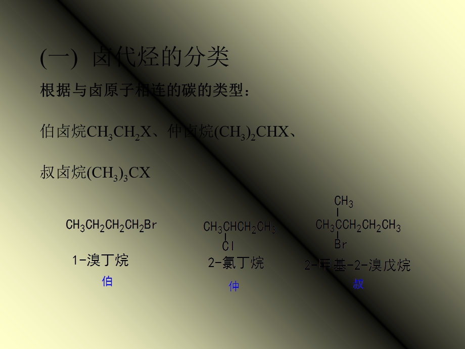 有机化学第7章卤代烃相转移催化反应邻基反应.ppt_第3页