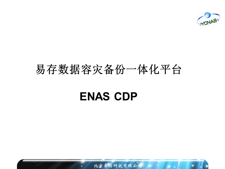 易存数据容灾备份一体化平台ENAS.ppt_第1页