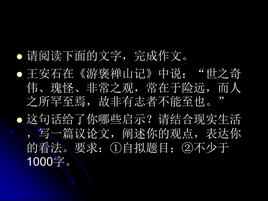 请阅读下面的文字完成作文王安石在游褒禅山记中说.ppt_第1页