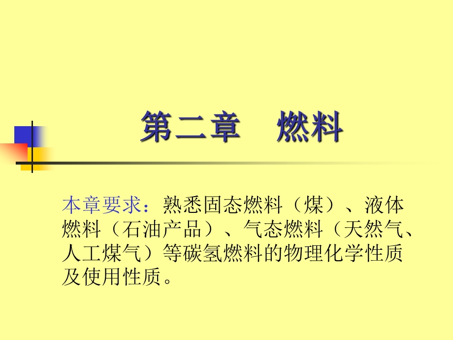 第二章　燃料.ppt_第1页