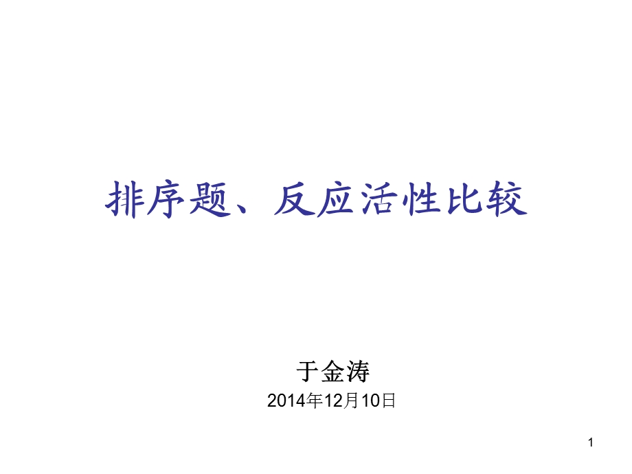 有机化学汪小兰排序题、反应活性比较.ppt_第1页