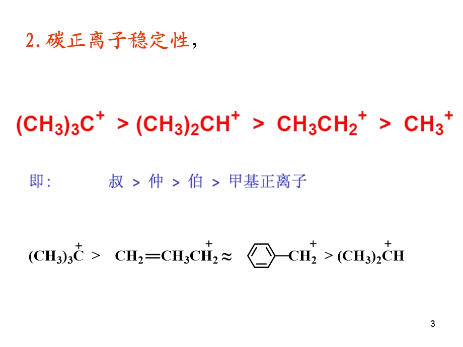 有机化学汪小兰排序题、反应活性比较.ppt_第3页