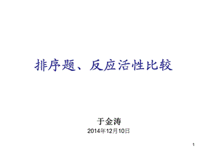 有机化学汪小兰排序题、反应活性比较.ppt