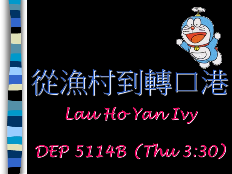 从渔村到转口港LauHoYanIvyDEP54BThu330.ppt_第1页