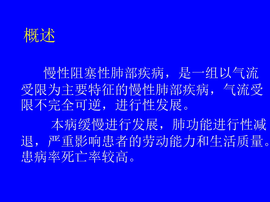 慢性阻塞性肺部疾病.ppt_第2页