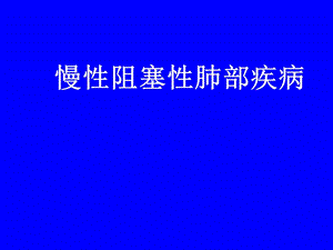 慢性阻塞性肺部疾病.ppt