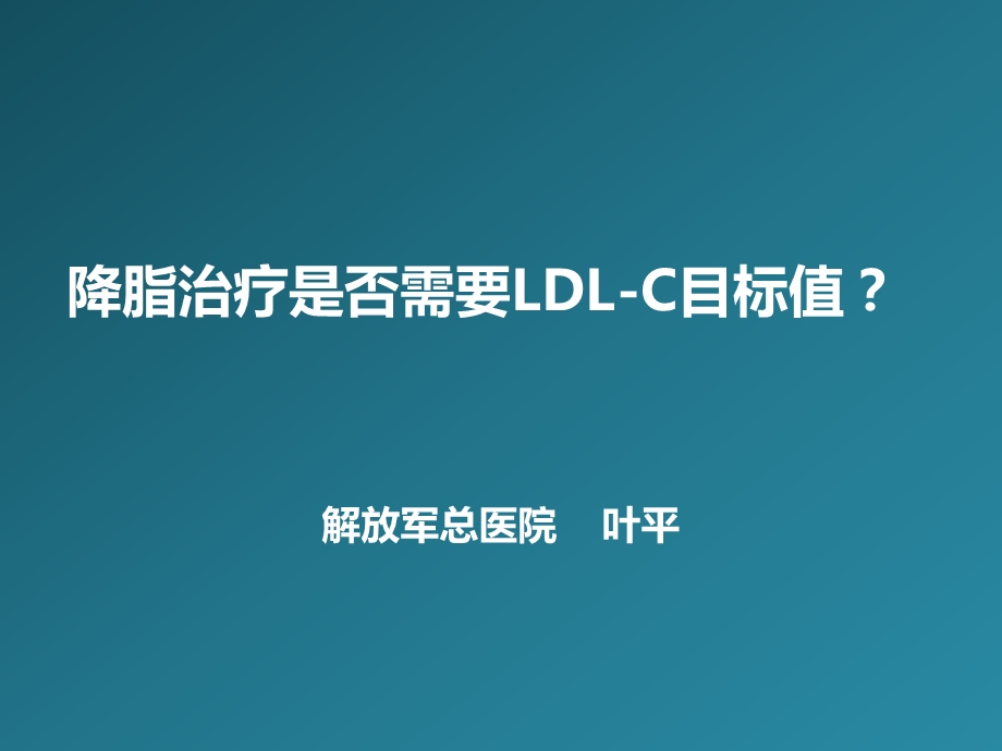 降脂治疗是否需要LDLC目标值.ppt_第1页