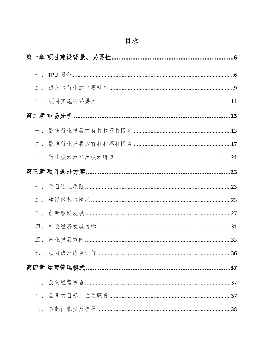 哈尔滨TPU产品项目可行性研究报告.docx_第1页