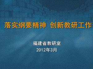 落实纲要精神创新教研工作.ppt