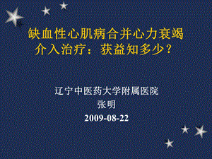 缺血心肌病合并心力衰竭介入治疗获益知多少课件.ppt