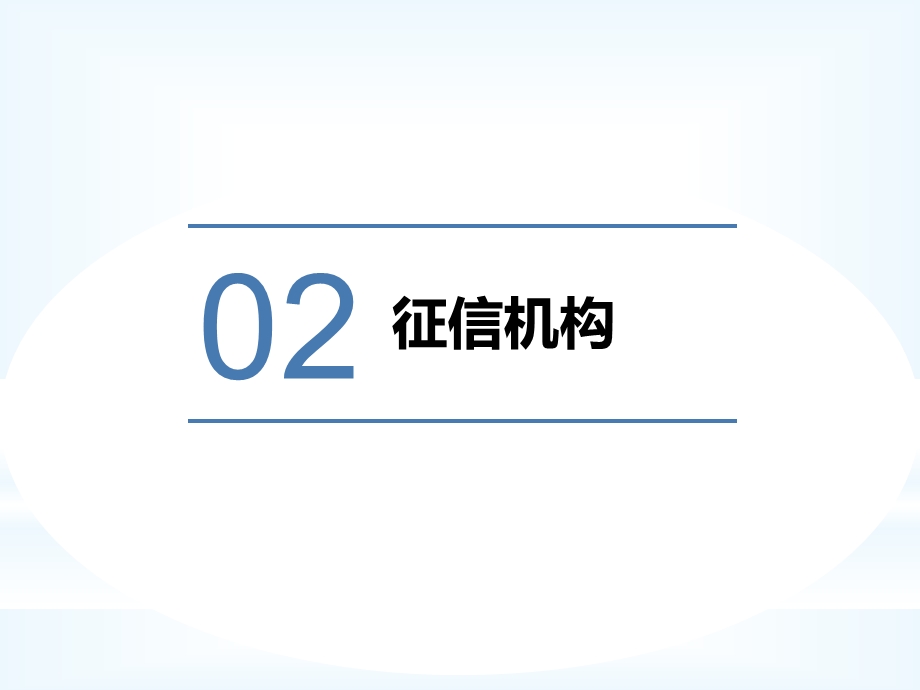 征信学之征信机构.ppt_第1页