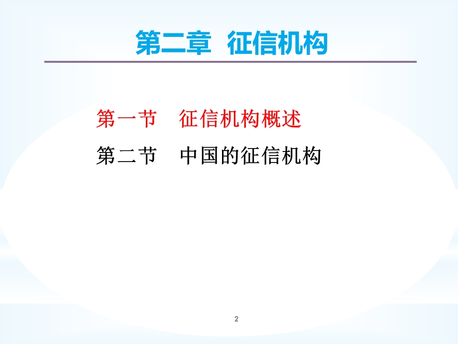 征信学之征信机构.ppt_第2页