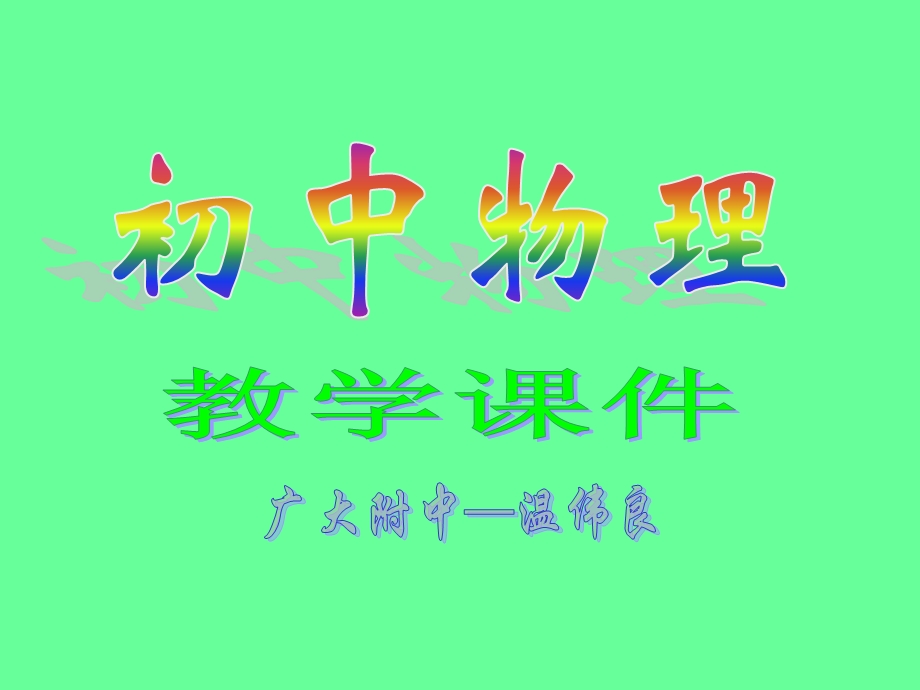 总复习一3串、并联电路分析与计算.ppt_第1页