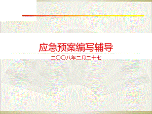 应急预案培训方案.ppt