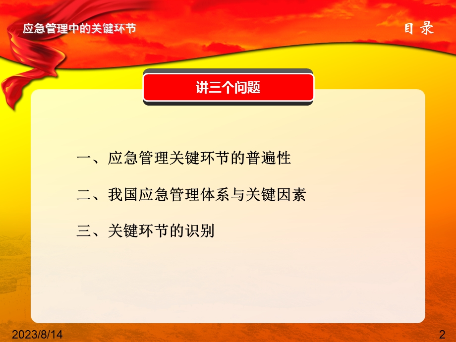 应急管理中的关键环节.ppt_第2页