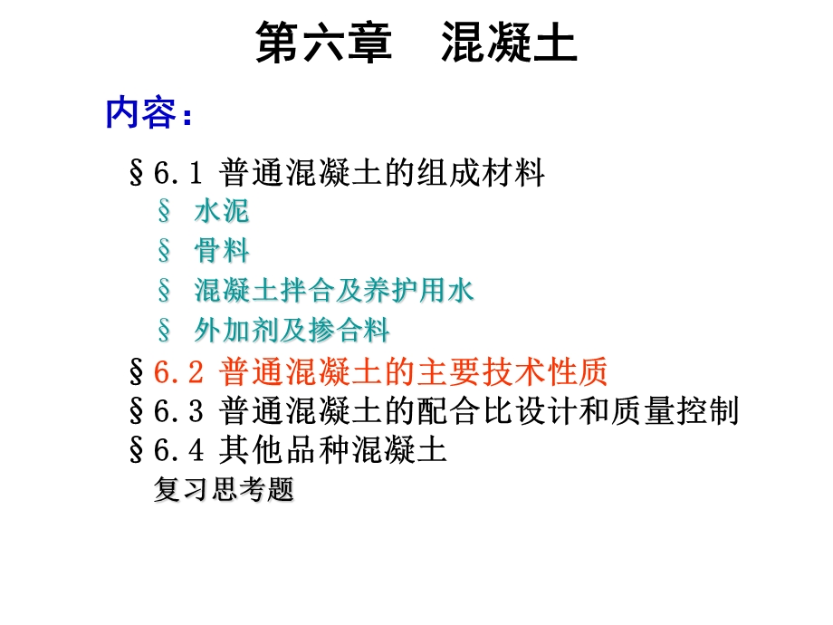 普通混凝土的主要技术性质.ppt_第1页