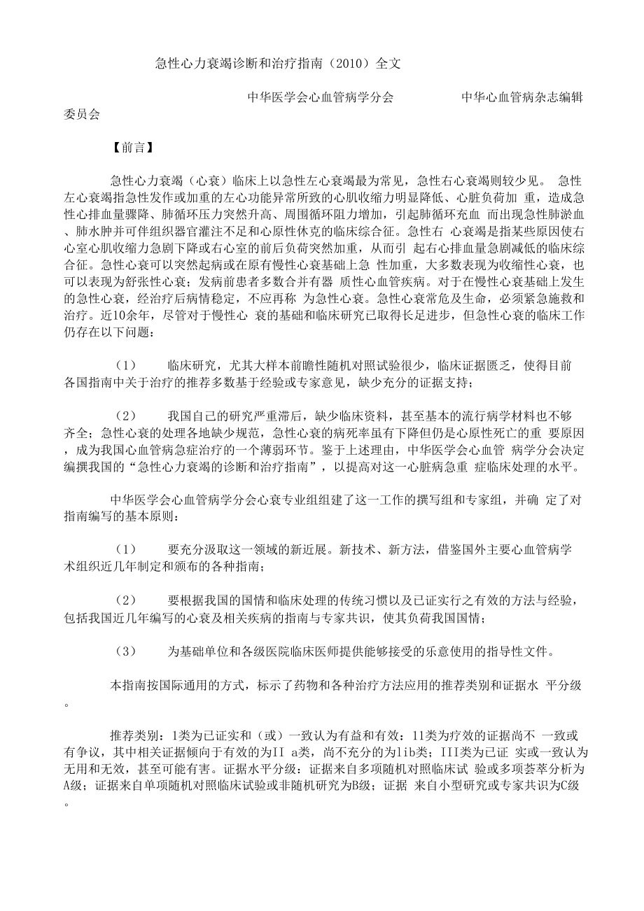 XXXX急性心力衰竭诊断和治疗指南.docx_第1页