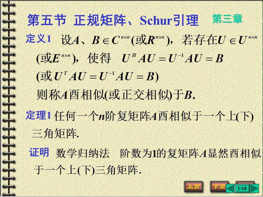 正规矩阵Schur引.ppt_第1页