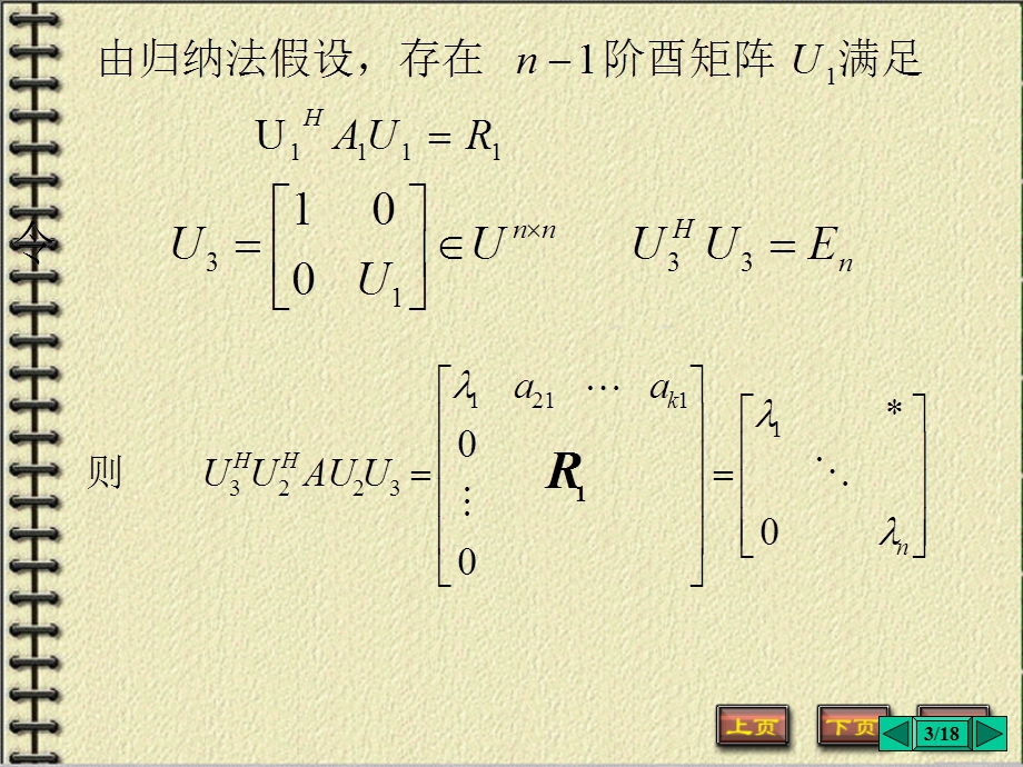 正规矩阵Schur引.ppt_第3页