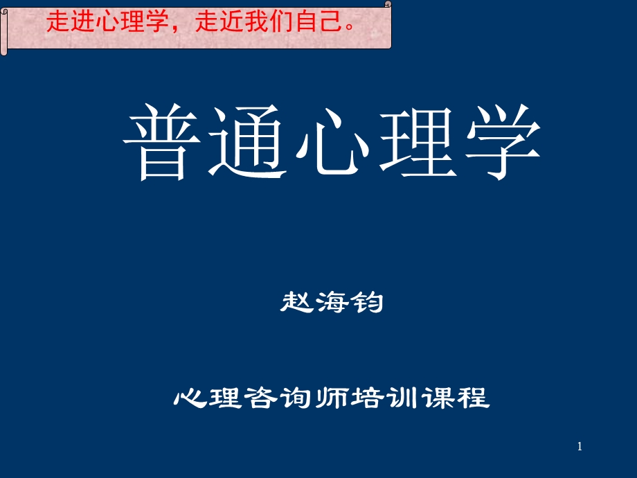 最全普通心理学课件新.ppt_第1页