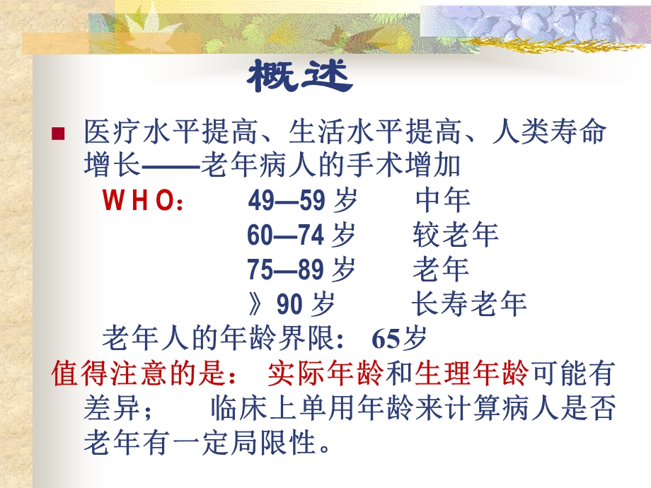 第27章老年病人手术的麻醉.ppt_第2页