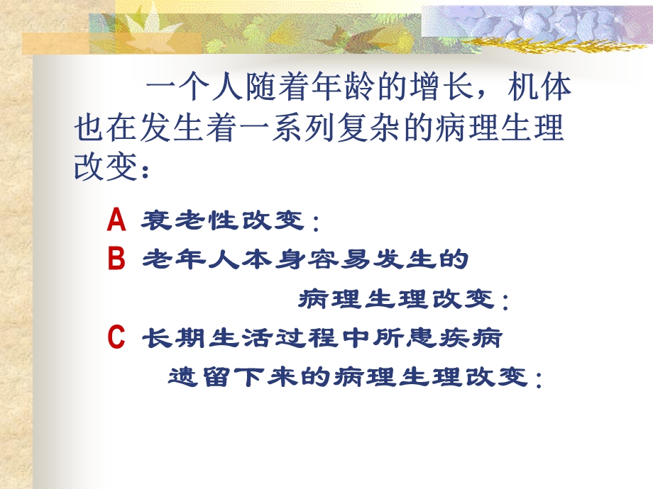 第27章老年病人手术的麻醉.ppt_第3页