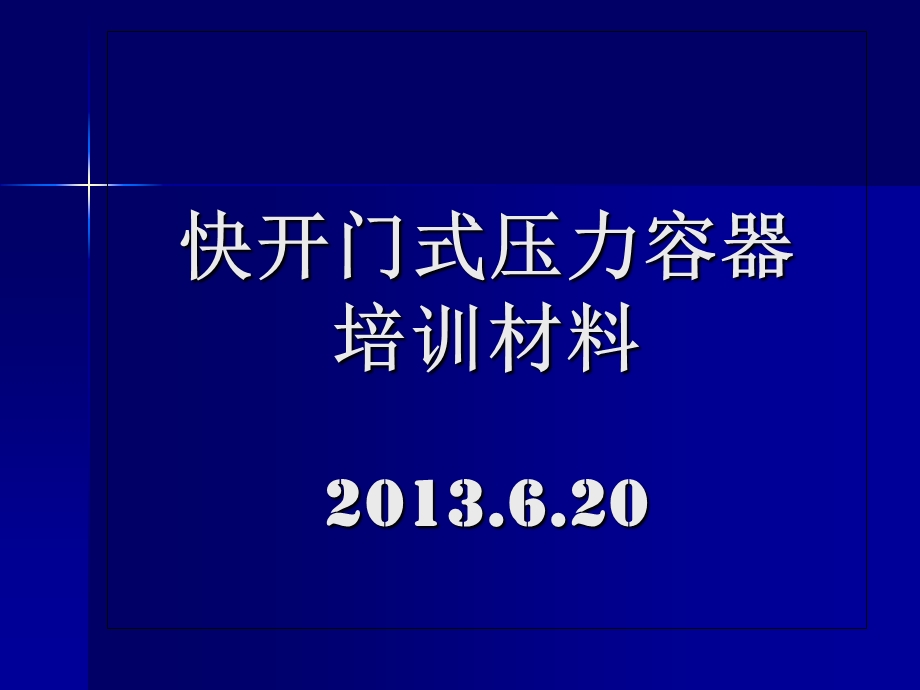 快开门压力容器培训材料.ppt_第1页