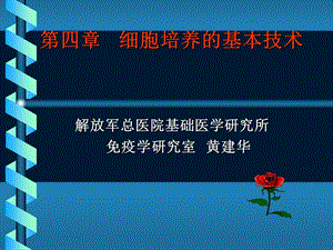 细胞培养的基本技术(黄建华).ppt