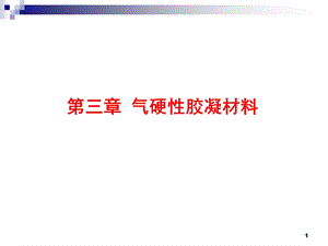 无机气硬性胶凝材.ppt