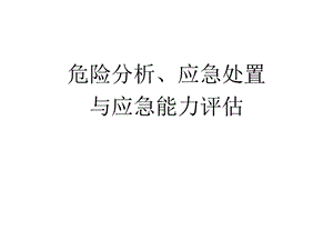 应急管理之危险分析、应急处置和应急能力评估.ppt