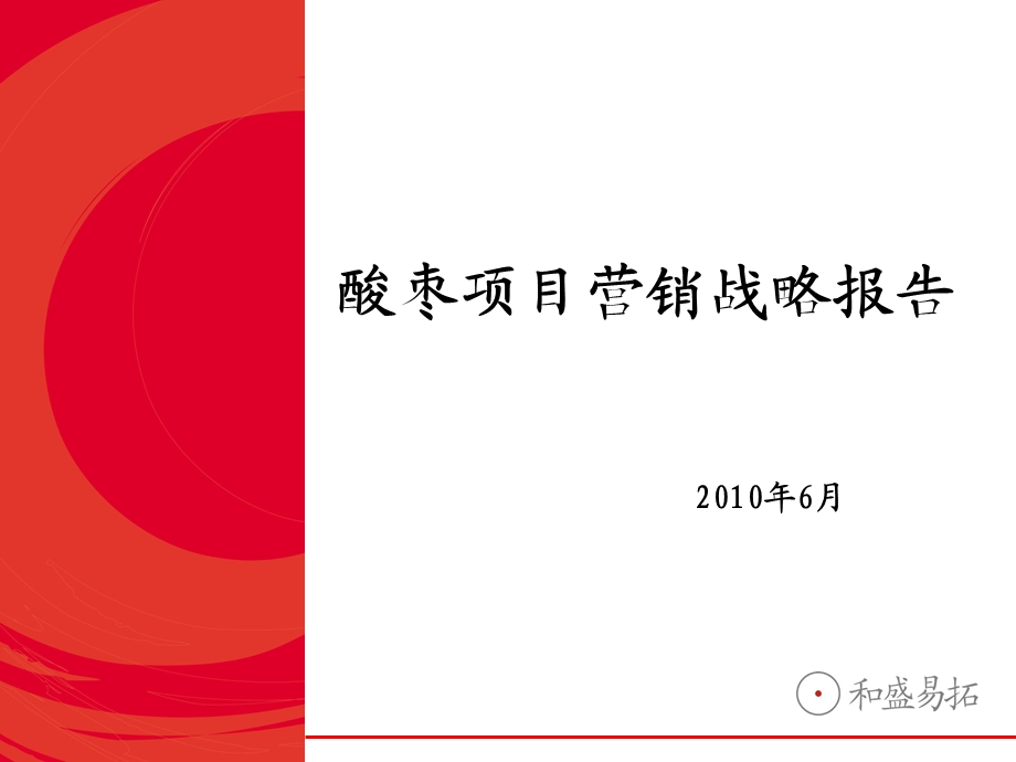 酸枣营销战略123.ppt_第1页