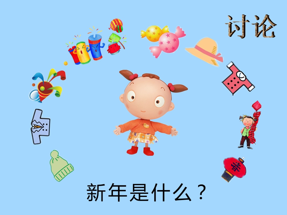 幼儿园大班语言课新年公开课PPT课件.ppt_第3页