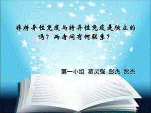 非特异性免疫与特异性免疫是独立的吗两者间有何联系.ppt