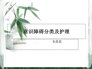 意识障碍分类及护理.ppt