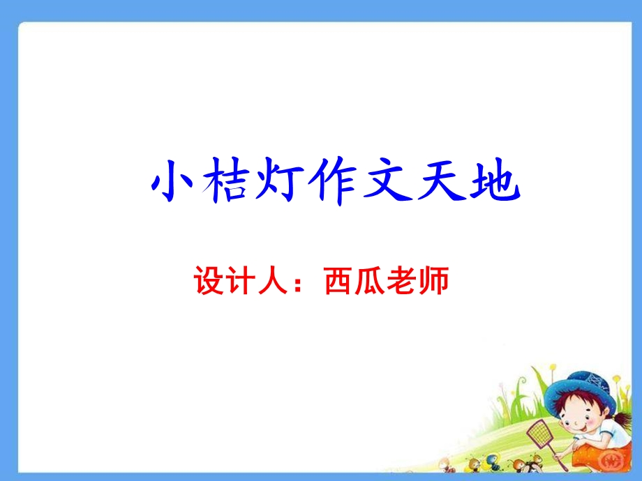 学会观察小学生作文指导.ppt_第1页