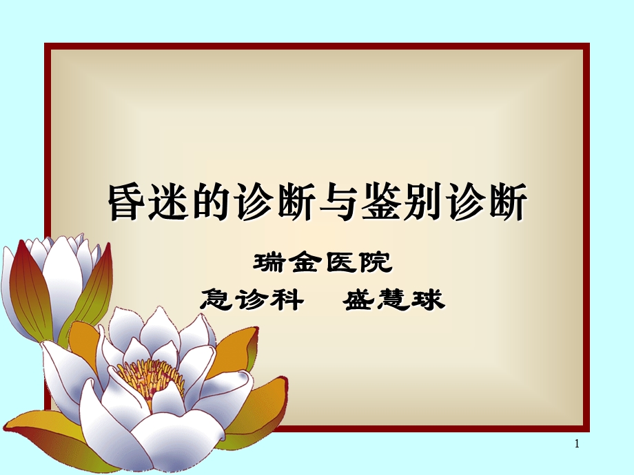 昏迷的诊断与鉴别诊断.ppt_第1页