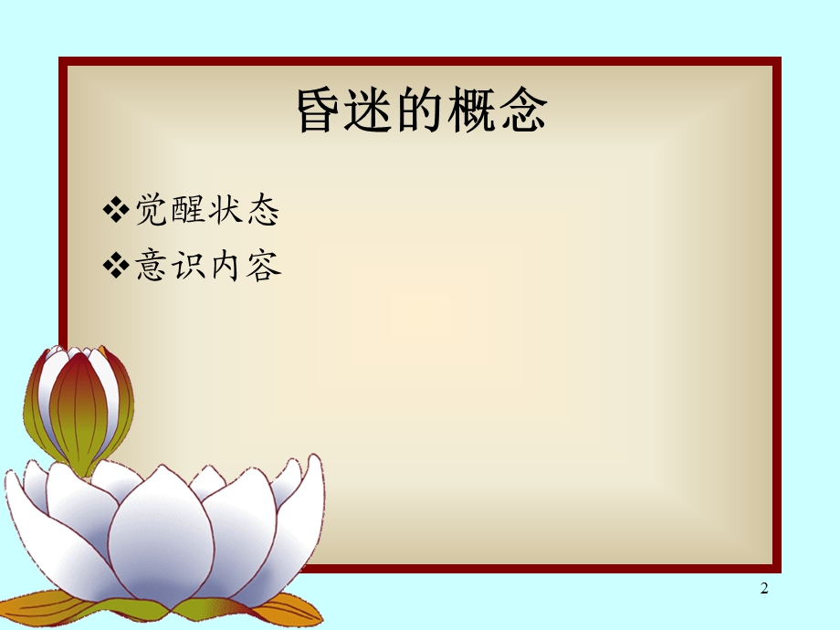 昏迷的诊断与鉴别诊断.ppt_第2页