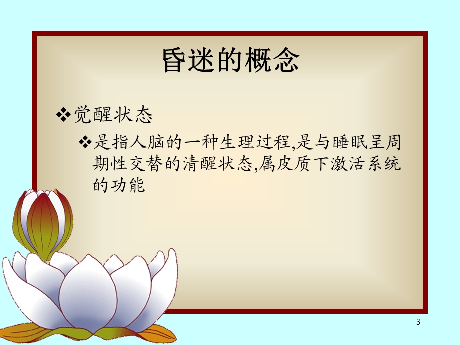 昏迷的诊断与鉴别诊断.ppt_第3页