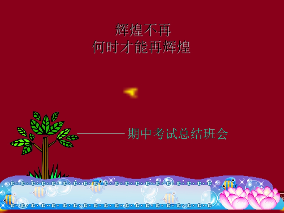 期中考试总结班会课PPT.ppt_第1页