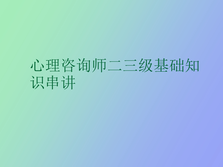 心理咨询师二三级基础知识串讲.ppt_第1页