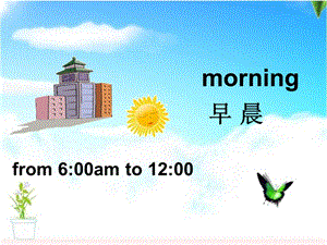 幼儿英语课件Goodmorning课件.ppt