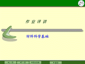 材料科学基础作业解答.ppt