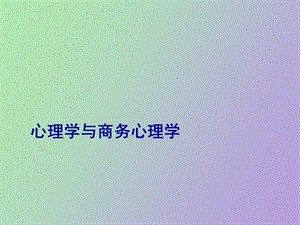 心理学与商务心理学.ppt