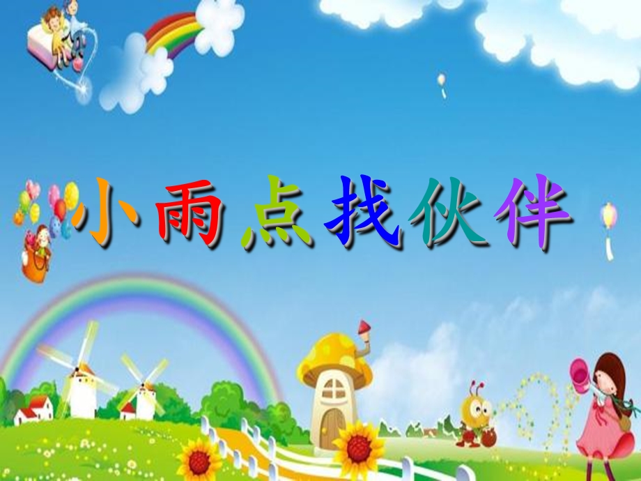 幼儿园中班下-小雨点找伙伴.ppt_第1页