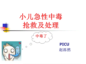 小儿急性中毒的处理与急救.ppt