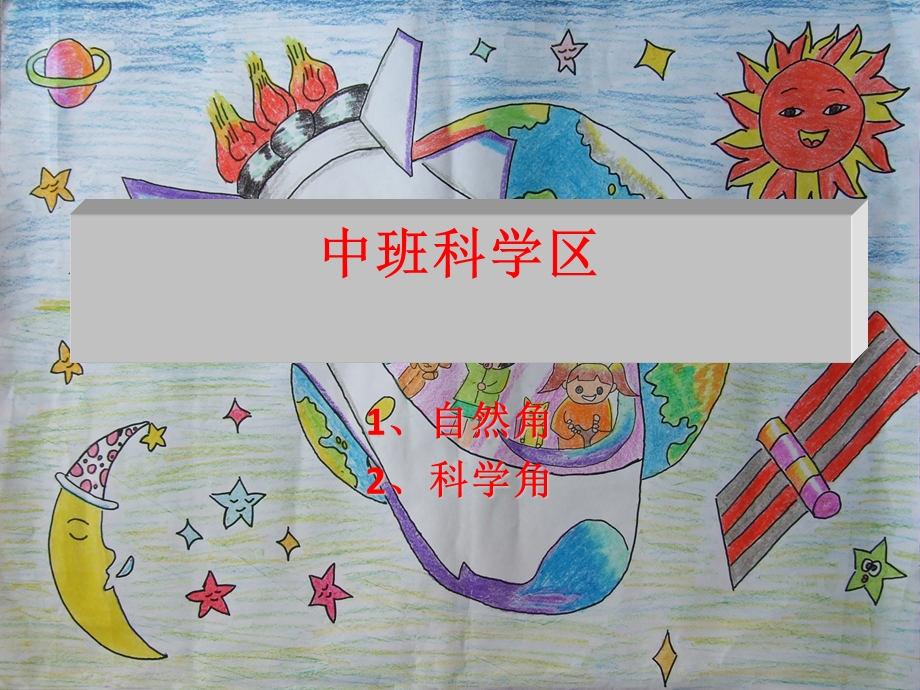 幼儿园中班科学区材料投放.ppt_第1页