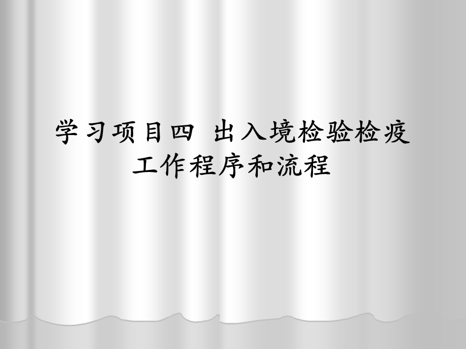 学习项目四 出入境检验检疫工作程序和流程.ppt_第1页