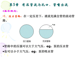 有压管流与孔口、管嘴出流.ppt