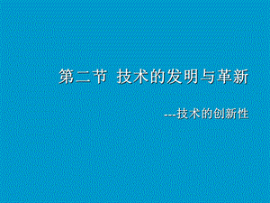 技术的发明与革新.ppt