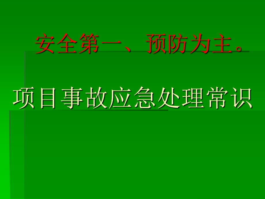 建筑工程项目事故应急处理常识.ppt_第1页